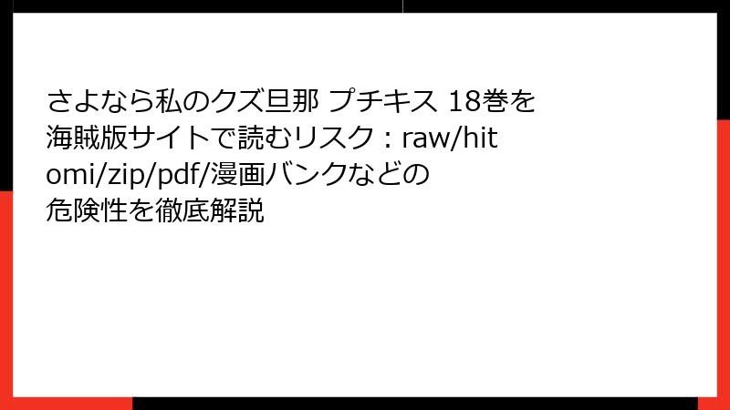 さよなら私のクズ旦那 プチキス 18巻を海賊版サイトで読むリスク:raw/hitomi/zip/pdf/漫画バンクなどの危険性を徹底解説