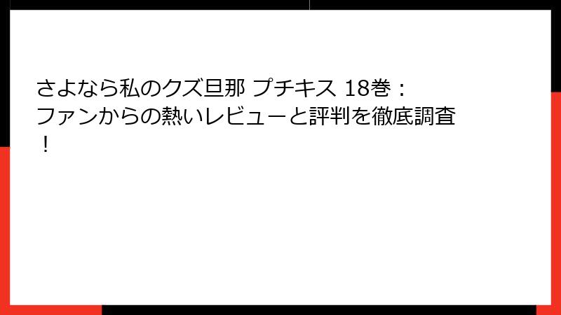 さよなら私のクズ旦那 プチキス 18巻:ファンからの熱いレビューと評判を徹底調査!