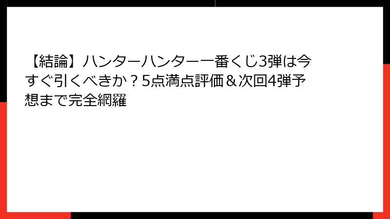 【結論】ハンターハンター一番くじ3弾は今すぐ引くべきか?5点満点評価&次回4弾予想まで完全網羅
