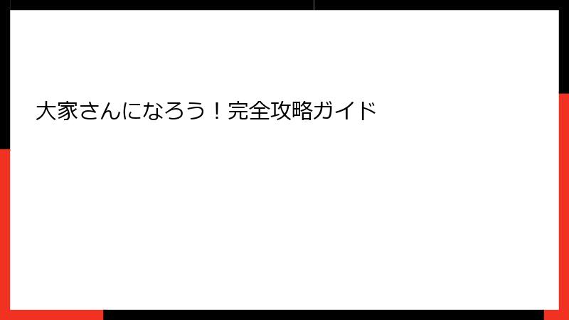 大家さんになろう!完全攻略ガイド