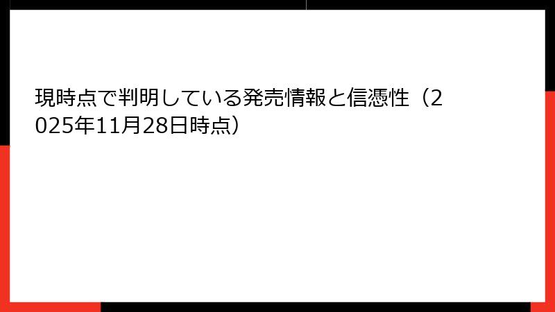 現時点で判明している発売情報と信憑性（2025年11月28日時点）