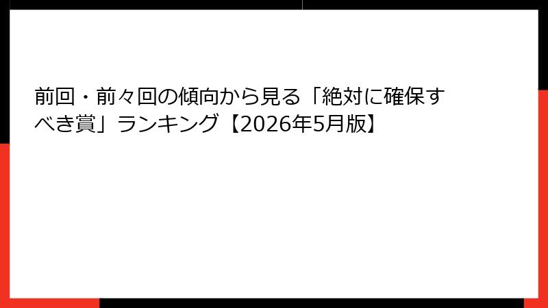 前回・前々回の傾向から見る「絶対に確保すべき賞」ランキング【2026年5月版】