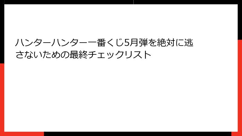 ハンターハンター一番くじ5月弾を絶対に逃さないための最終チェックリスト