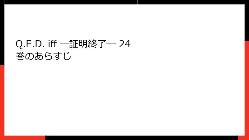 Q.E.D. iff ―証明終了― 24巻のあらすじ