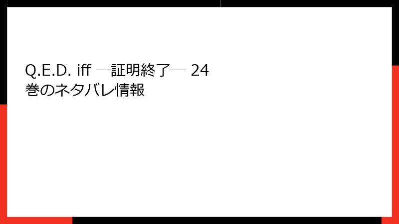 Q.E.D. iff ―証明終了― 24巻のネタバレ情報