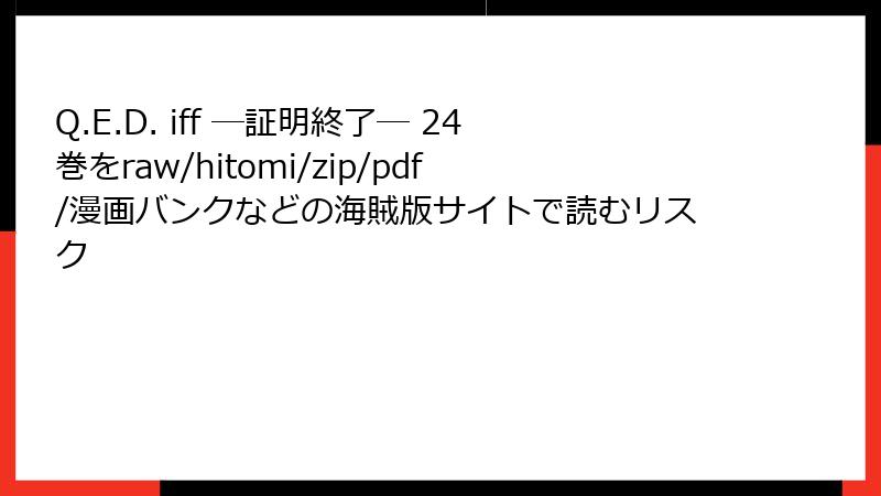 Q.E.D. iff ―証明終了― 24巻をraw/hitomi/zip/pdf/漫画バンクなどの海賊版サイトで読むリスク