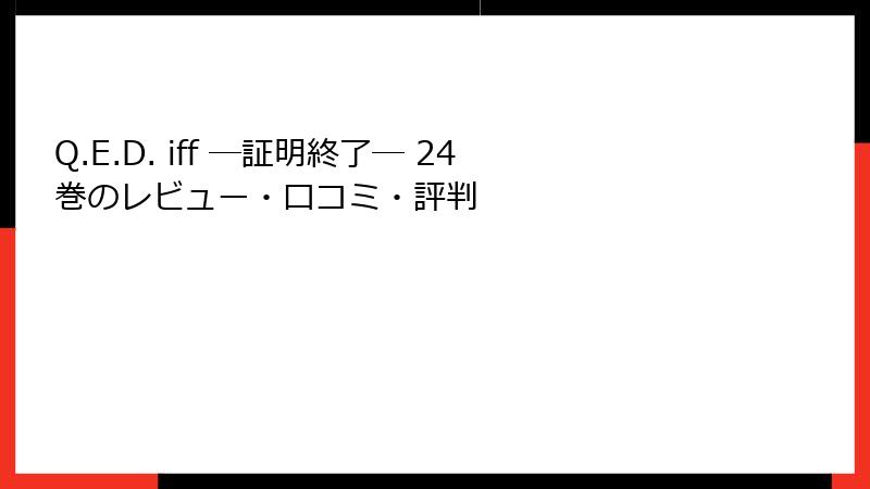 Q.E.D. iff ―証明終了― 24巻のレビュー・口コミ・評判