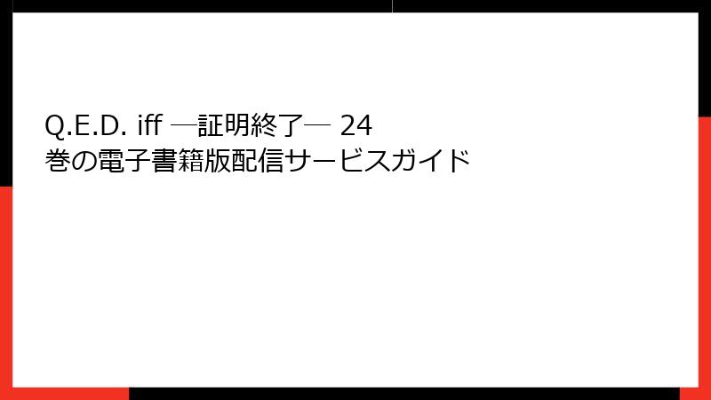 Q.E.D. iff ―証明終了― 24巻の電子書籍版配信サービスガイド