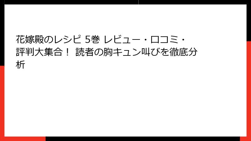 花嫁殿のレシピ 5巻 レビュー・口コミ・評判大集合! 読者の胸キュン叫びを徹底分析