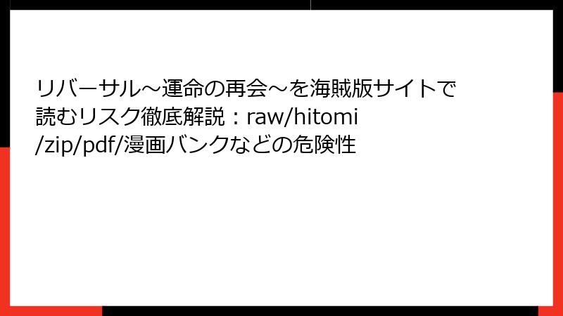 リバーサル～運命の再会～を海賊版サイトで読むリスク徹底解説：raw/hitomi/zip/pdf/漫画バンクなどの危険性