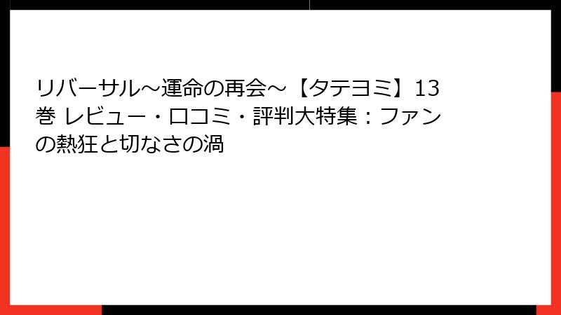 リバーサル～運命の再会～【タテヨミ】13巻 レビュー・口コミ・評判大特集：ファンの熱狂と切なさの渦