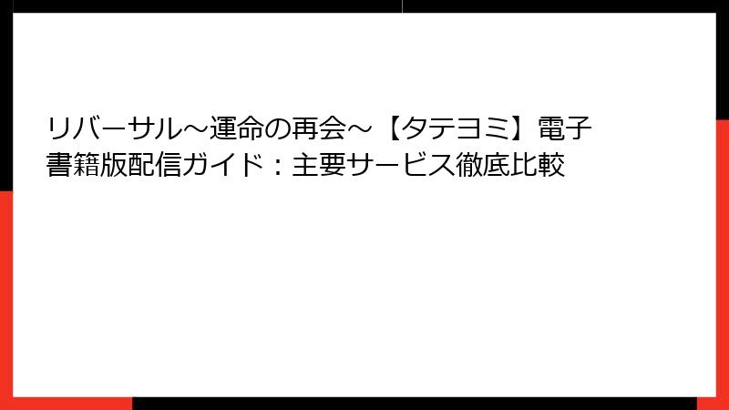 リバーサル～運命の再会～【タテヨミ】電子書籍版配信ガイド：主要サービス徹底比較