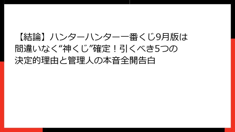 【結論】ハンターハンター一番くじ9月版は間違いなく“神くじ”確定！引くべき5つの決定的理由と管理人の本音全開告白