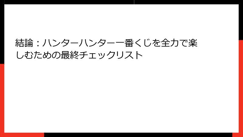 結論:ハンターハンター一番くじを全力で楽しむための最終チェックリスト