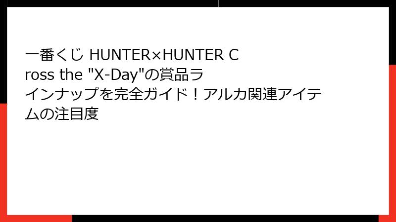 一番くじ HUNTER×HUNTER Cross the 