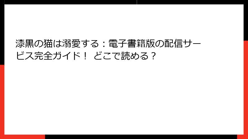 漆黒の猫は溺愛する：電子書籍版の配信サービス完全ガイド！ どこで読める？