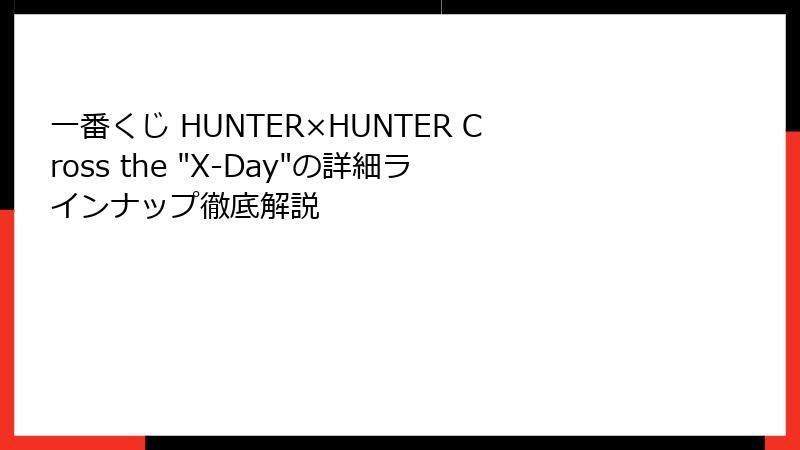 一番くじ HUNTER×HUNTER Cross the 