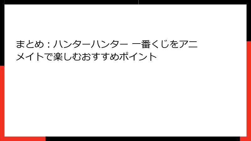 まとめ：ハンターハンター 一番くじをアニメイトで楽しむおすすめポイント