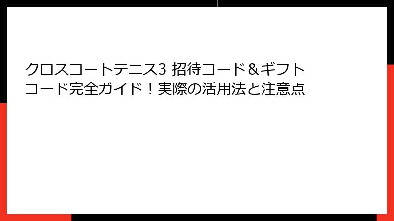クロスコートテニス3 招待コード＆ギフトコード完全ガイド！実際の活用法と注意点