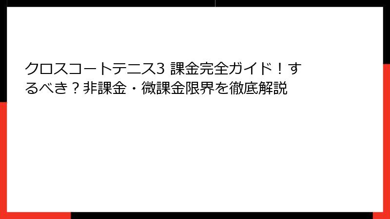 クロスコートテニス3 課金完全ガイド！するべき？非課金・微課金限界を徹底解説