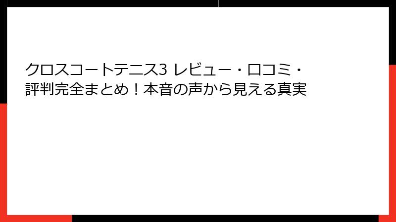 クロスコートテニス3 レビュー・口コミ・評判完全まとめ！本音の声から見える真実