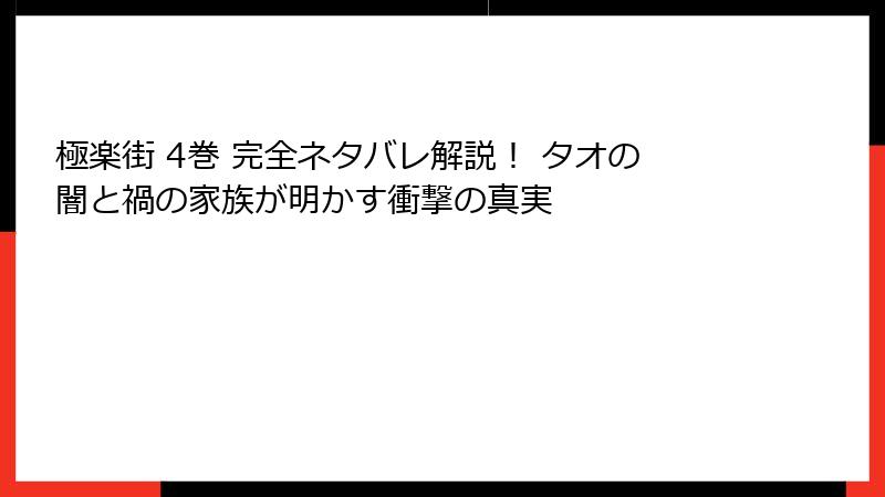 極楽街 4巻 完全ネタバレ解説！ タオの闇と禍の家族が明かす衝撃の真実