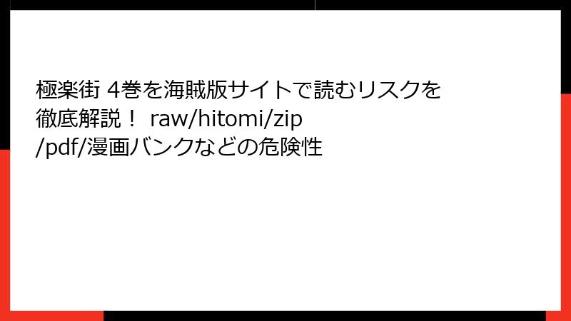 極楽街 4巻を海賊版サイトで読むリスクを徹底解説！ raw/hitomi/zip/pdf/漫画バンクなどの危険性