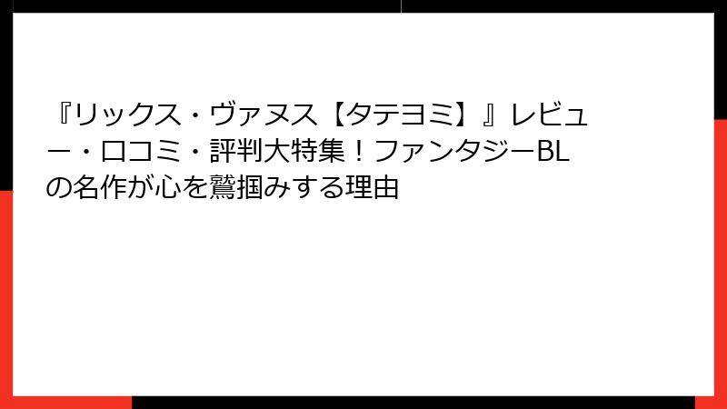 『リックス・ヴァヌス【タテヨミ】』レビュー・口コミ・評判大特集！ファンタジーBLの名作が心を鷲掴みする理由