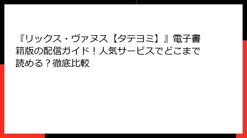 『リックス・ヴァヌス【タテヨミ】』電子書籍版の配信ガイド！人気サービスでどこまで読める？徹底比較