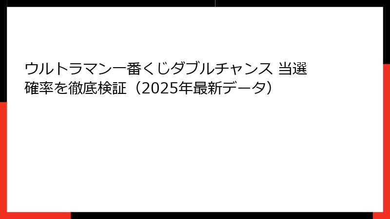 ウルトラマン一番くじダブルチャンス 当選確率を徹底検証（2025年最新データ）