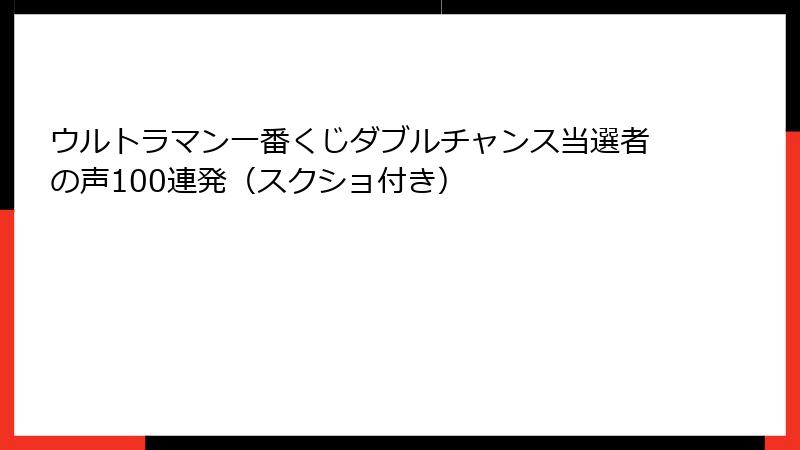 ウルトラマン一番くじダブルチャンス当選者の声100連発（スクショ付き）