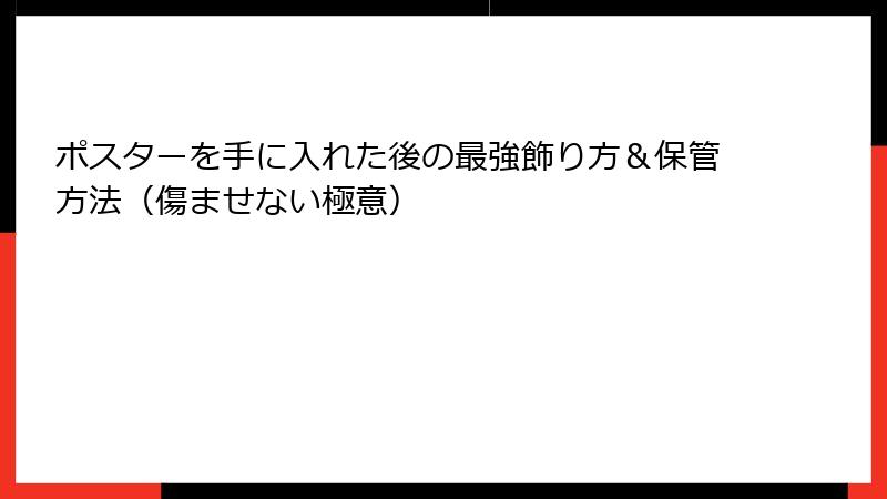 ポスターを手に入れた後の最強飾り方&保管方法(傷ませない極意)