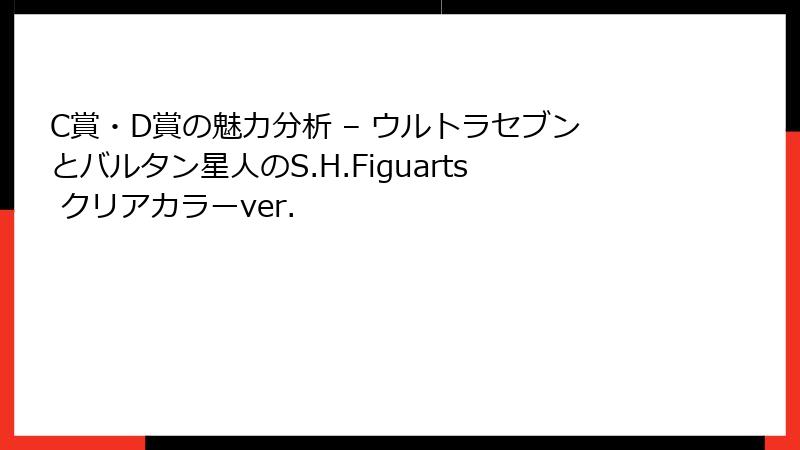 C賞・D賞の魅力分析 – ウルトラセブンとバルタン星人のS.H.Figuarts クリアカラーver.