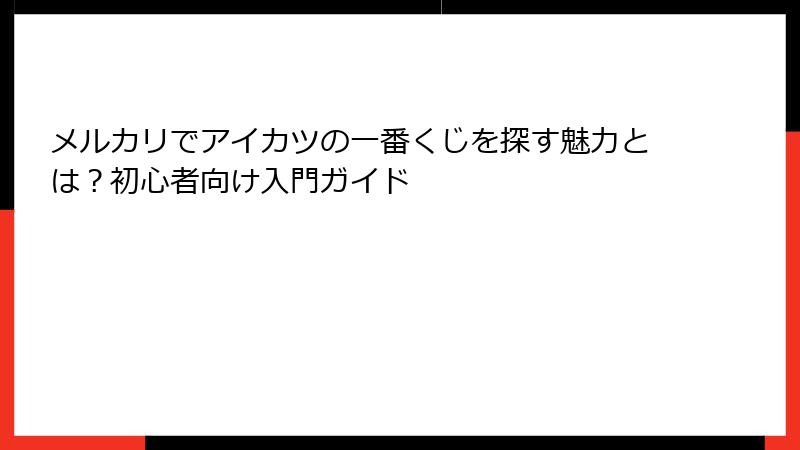 メルカリでアイカツの一番くじを探す魅力とは？初心者向け入門ガイド