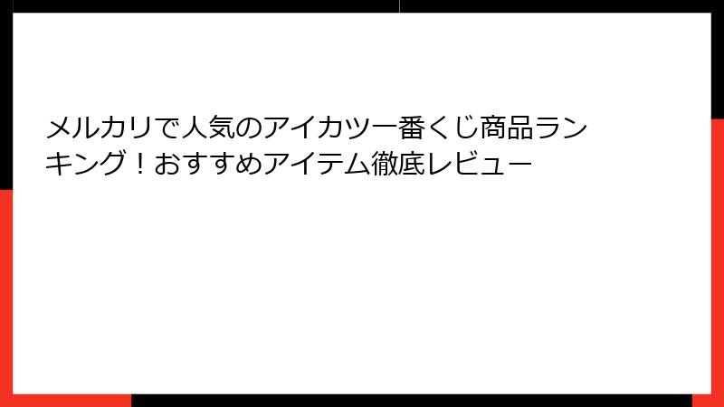 メルカリで人気のアイカツ一番くじ商品ランキング！おすすめアイテム徹底レビュー