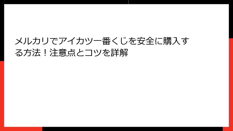 メルカリでアイカツ一番くじを安全に購入する方法！注意点とコツを詳解