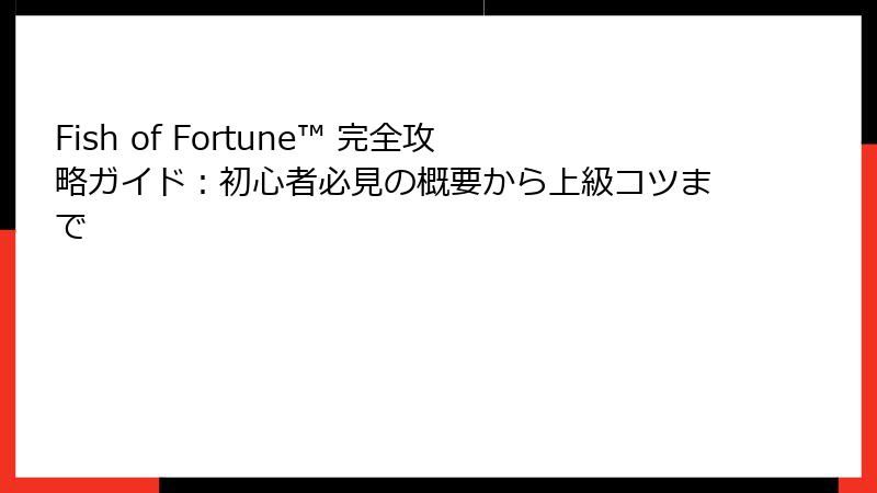 Fish of Fortune™ 完全攻略ガイド：初心者必見の概要から上級コツまで