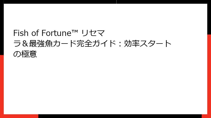 Fish of Fortune™ リセマラ＆最強魚カード完全ガイド：効率スタートの極意