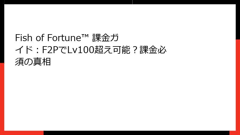 Fish of Fortune™ 課金ガイド：F2PでLv100超え可能？課金必須の真相