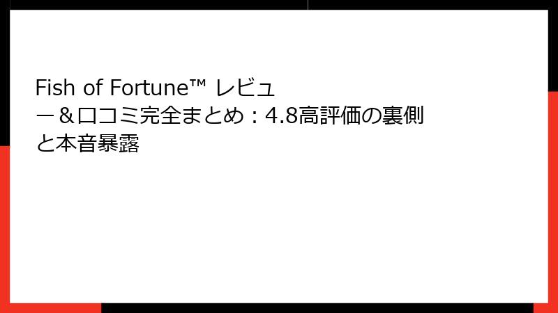 Fish of Fortune™ レビュー＆口コミ完全まとめ：4.8高評価の裏側と本音暴露