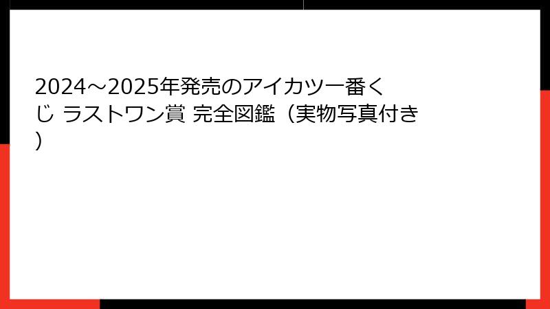 2024〜2025年発売のアイカツ一番くじ ラストワン賞 完全図鑑（実物写真付き）
