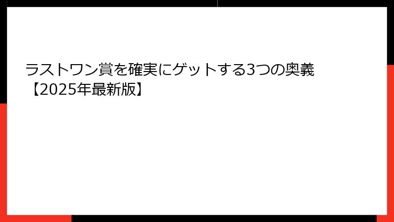 ラストワン賞を確実にゲットする3つの奥義【2025年最新版】