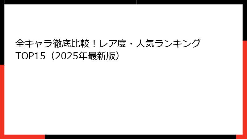 全キャラ徹底比較！レア度・人気ランキングTOP15（2025年最新版）