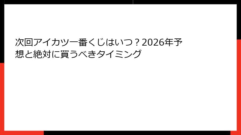 次回アイカツ一番くじはいつ？2026年予想と絶対に買うべきタイミング