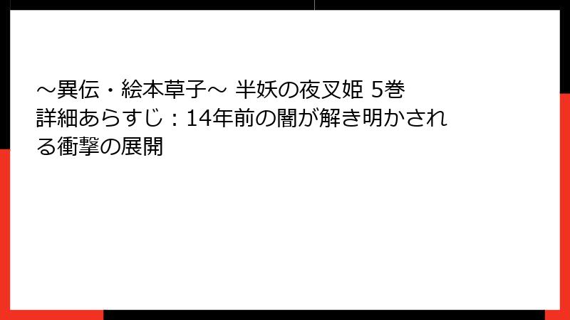 ～異伝・絵本草子～ 半妖の夜叉姫 5巻 詳細あらすじ：14年前の闇が解き明かされる衝撃の展開