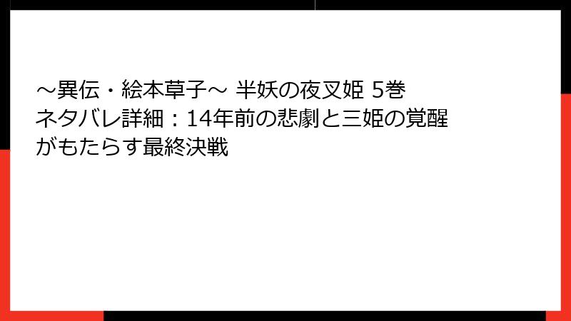 ～異伝・絵本草子～ 半妖の夜叉姫 5巻 ネタバレ詳細：14年前の悲劇と三姫の覚醒がもたらす最終決戦