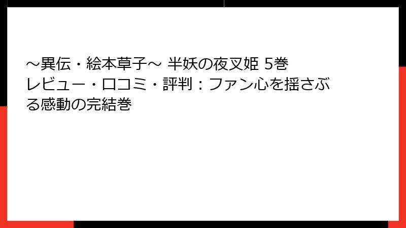 ～異伝・絵本草子～ 半妖の夜叉姫 5巻 レビュー・口コミ・評判：ファン心を揺さぶる感動の完結巻