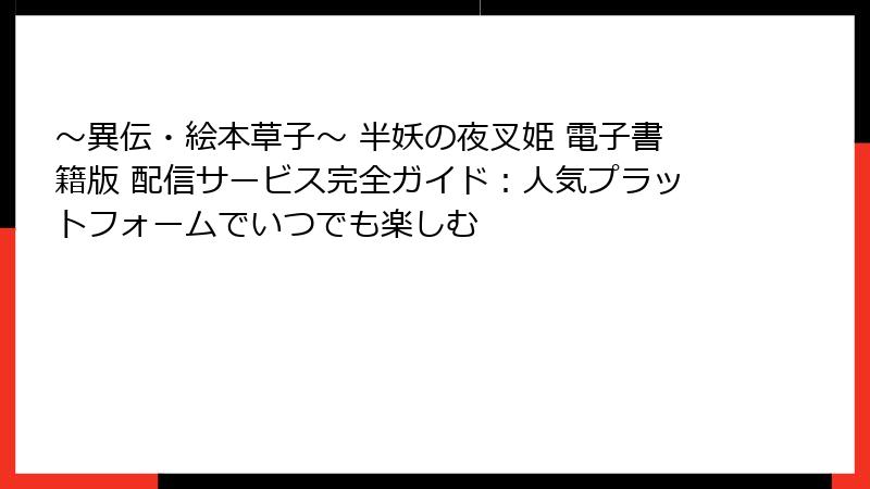 ～異伝・絵本草子～ 半妖の夜叉姫 電子書籍版 配信サービス完全ガイド：人気プラットフォームでいつでも楽しむ