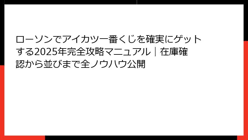 ローソンでアイカツ一番くじを確実にゲットする2025年完全攻略マニュアル｜在庫確認から並びまで全ノウハウ公開