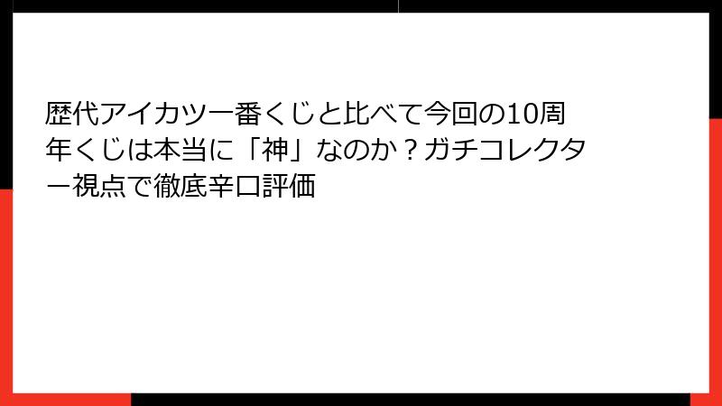 歴代アイカツ一番くじと比べて今回の10周年くじは本当に「神」なのか？ガチコレクター視点で徹底辛口評価